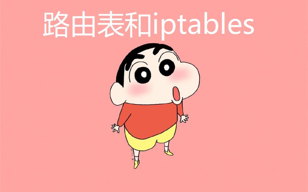 讲讲路由表和iptables哔哩哔哩bilibili