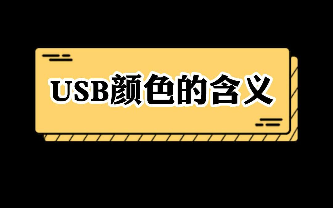 科普: USB口上的颜色都代表着什么意思?哔哩哔哩bilibili