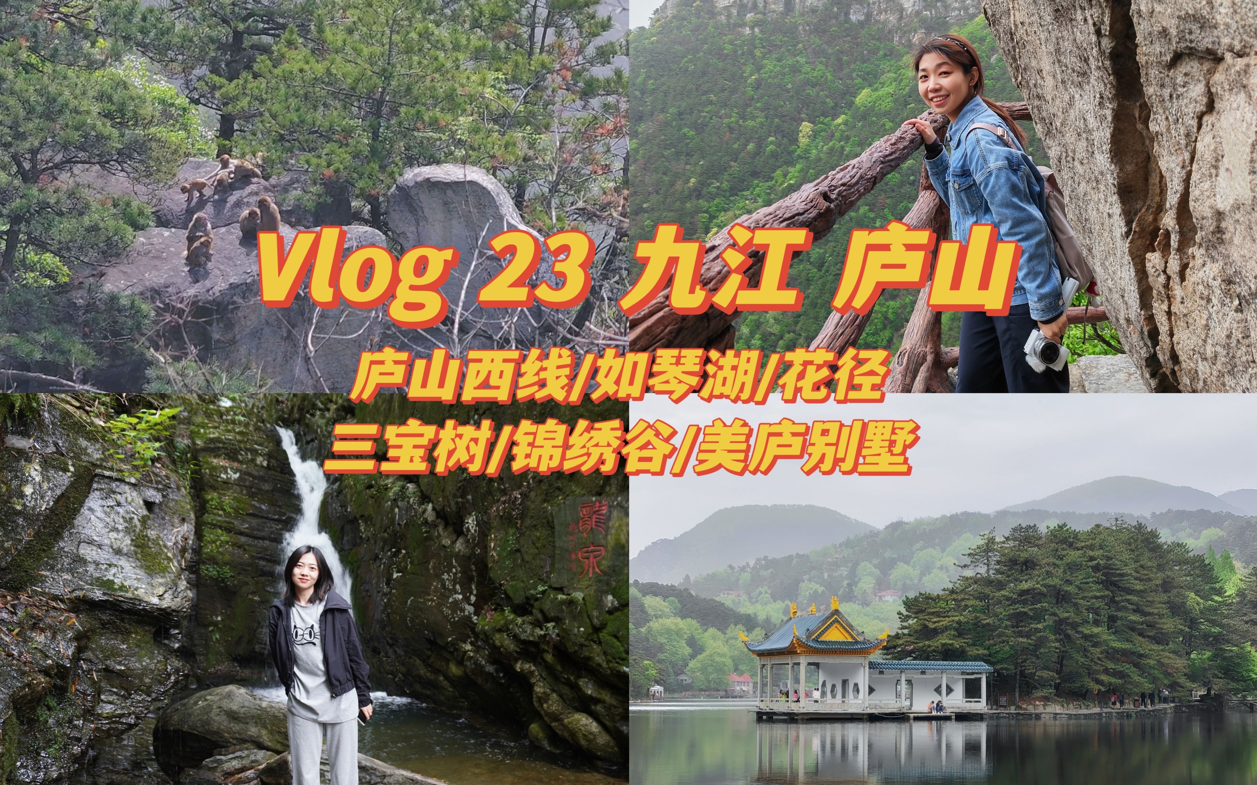 MyAndy's Vlog 23 江西九江庐山(上) 小雷回放/庐山西线/如琴湖/花径/三宝树/锦绣谷/美庐别墅哔哩哔哩bilibili