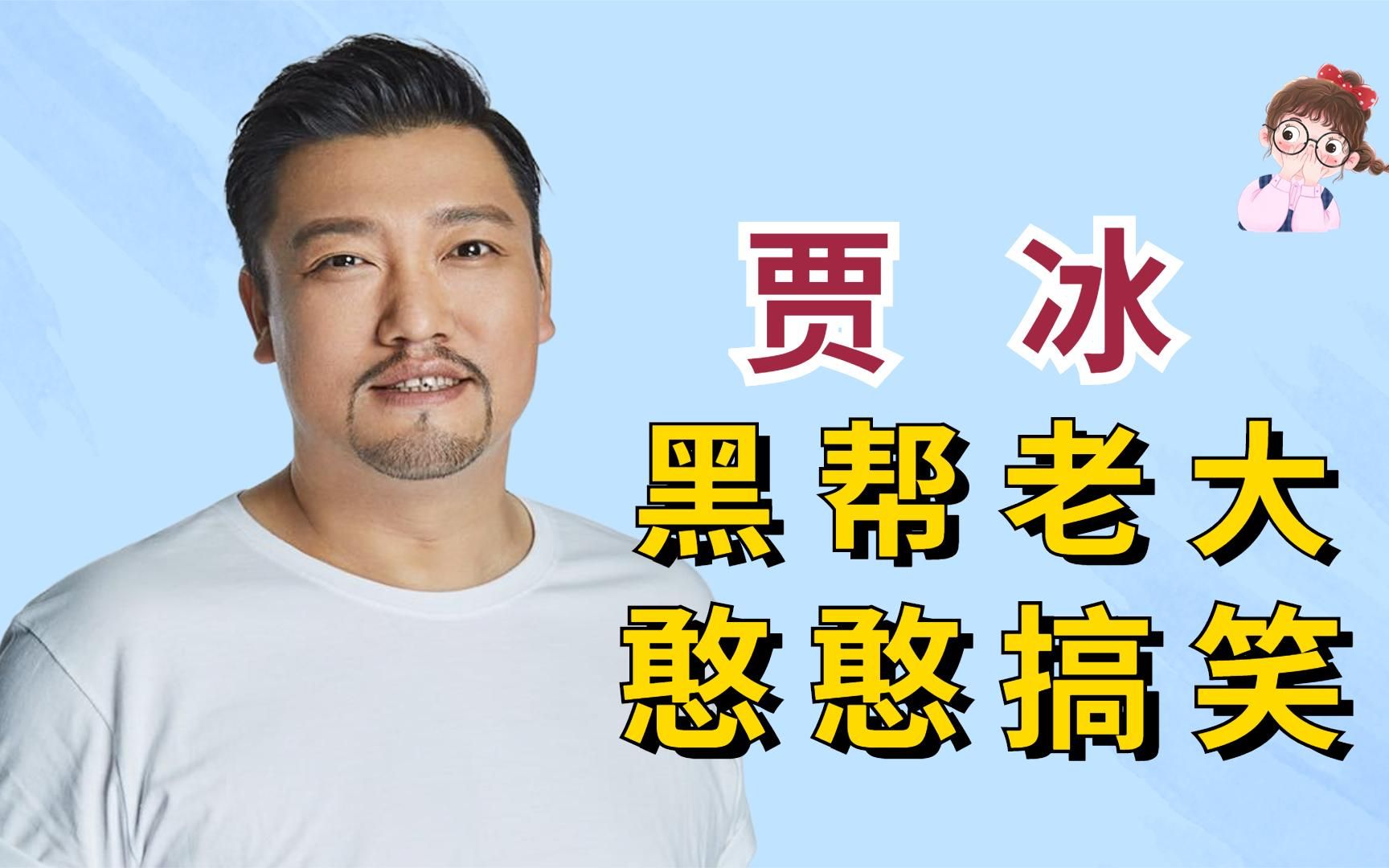 《狂飙》幕后故事,贾冰的戏拍到一半,导演:你收敛点!