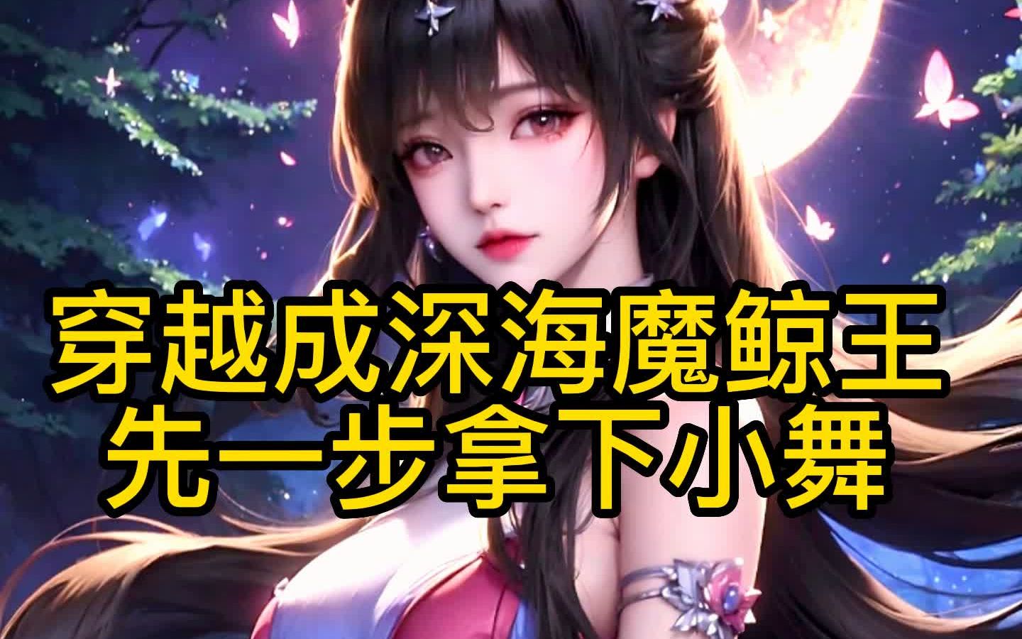 [图]重生成深海魔鲸王，我让小舞尝尝我的鲸鱼体液！