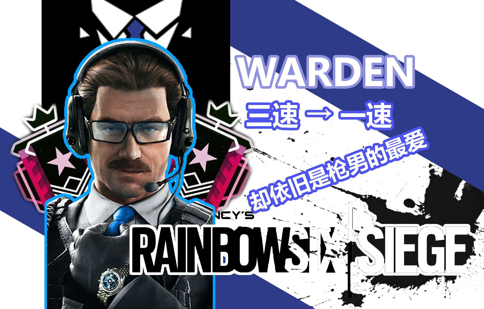 r6就算变成一速也依旧是枪男最喜欢的干员之一