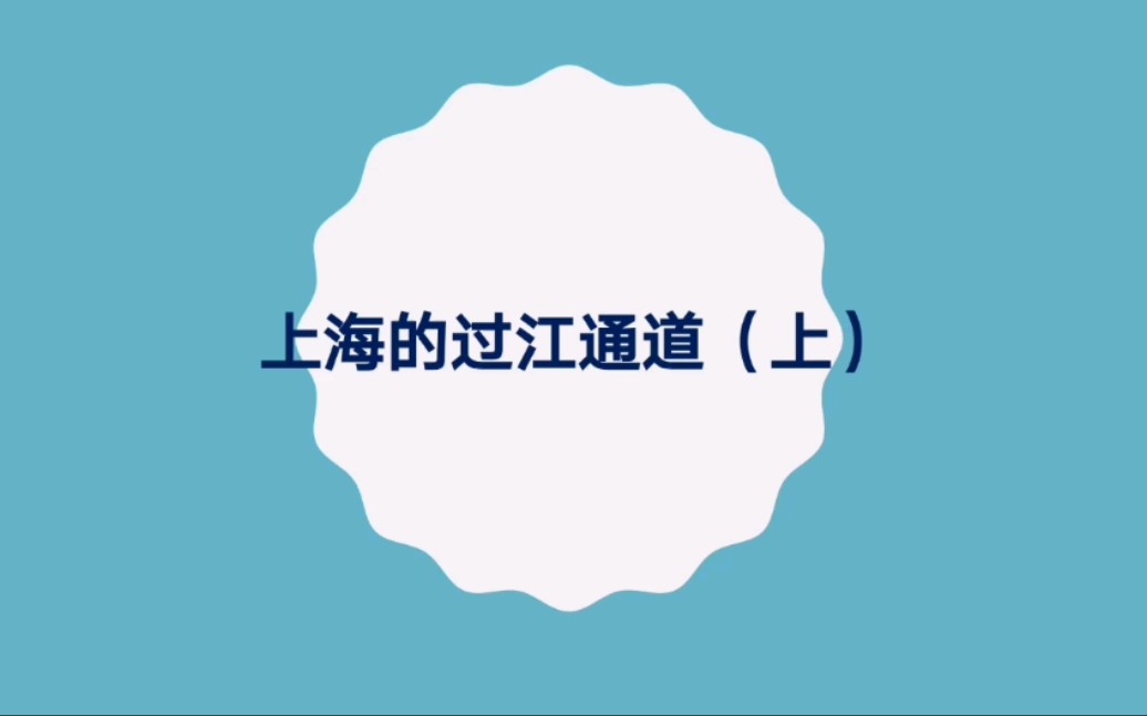 从上海过江通道看浦东开发开放30年上海市政交通变迁哔哩哔哩bilibili