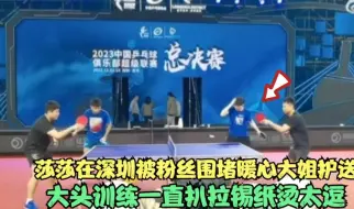 Download Video: 莎莎在深圳被粉丝围堵暖心大姐护送，大头训练一直扒拉锡纸烫太逗