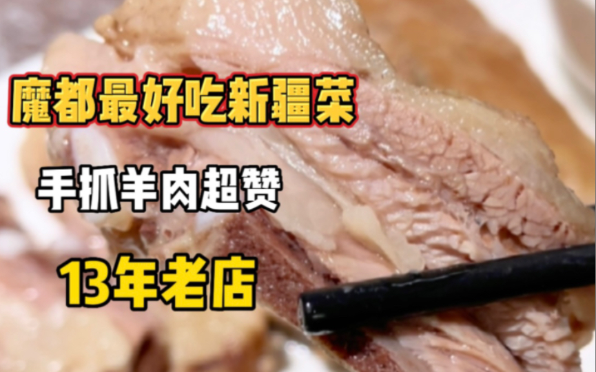 新疆人都说好!魔都最棒清真羊肉馆味道怎么样?哔哩哔哩bilibili