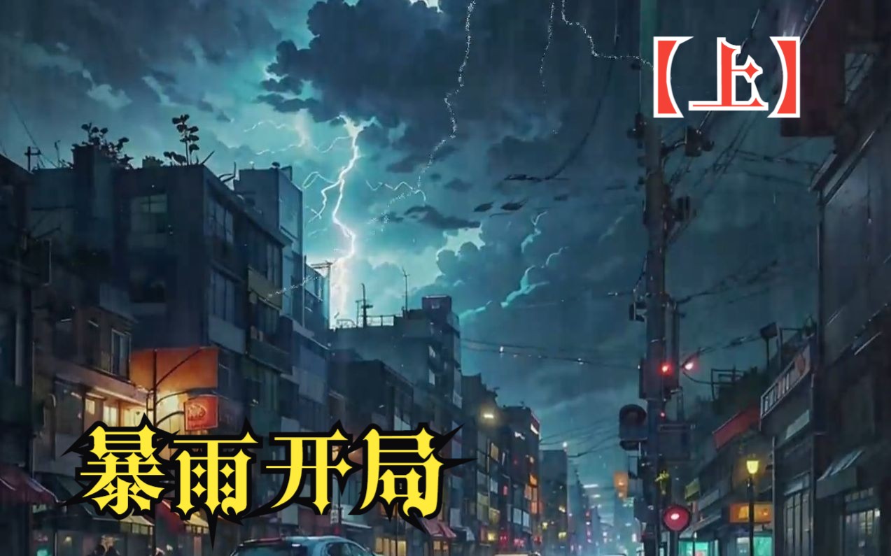 [图]【上】《暴雨开局》天灾末世降临，暴雨已经连续下了十天十夜，我反锁了所有的门窗，关掉手机躺在了床上，此刻的我无比平静！