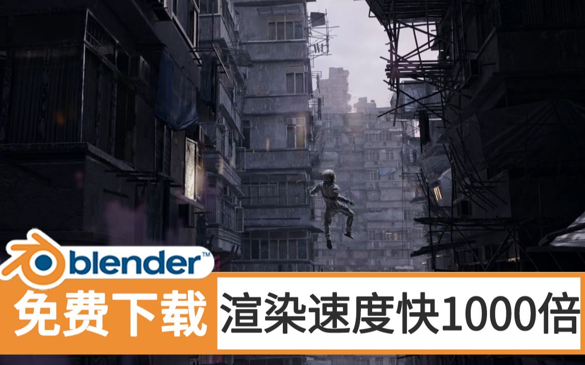 让blender渲染速度提升近1000倍的神奇插件(插件免费下载)让你从渲染几十小时到几分钟 Turbo Render Turbo Tools V3.0哔哩哔哩bilibili