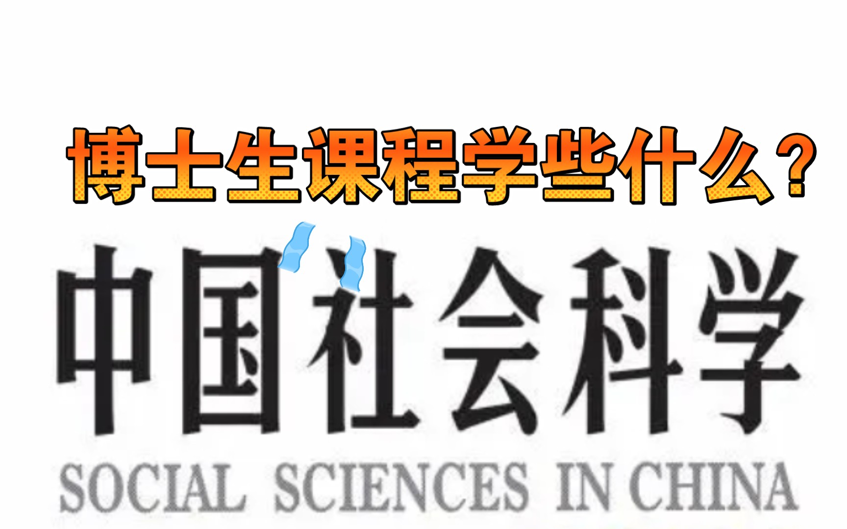 [图]博士生学什么？从民族学、人类学、社会学到教育学