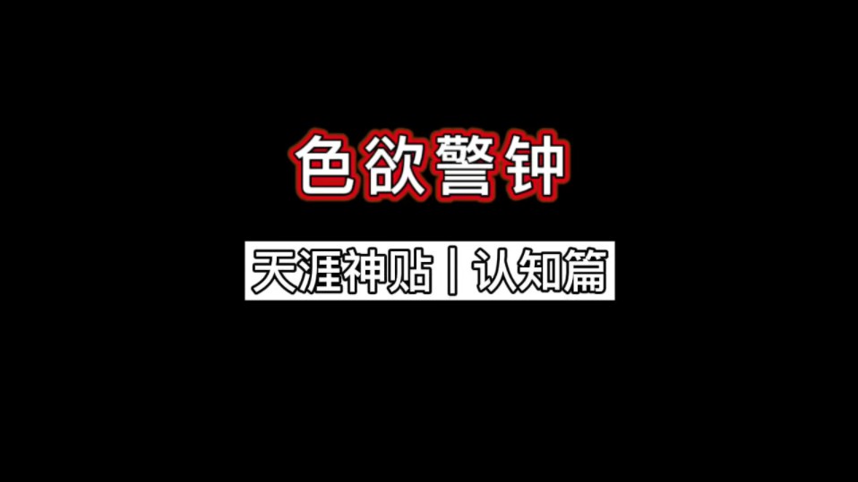 【天涯神贴】色欲警钟哔哩哔哩bilibili