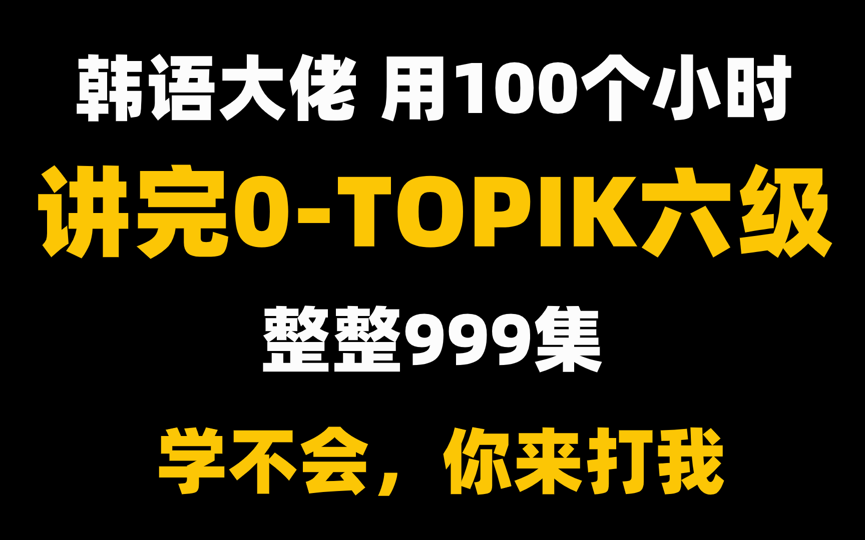 韩语高级老师终于把韩语入门讲的如此通俗易懂!保姆级教程哔哩哔哩bilibili