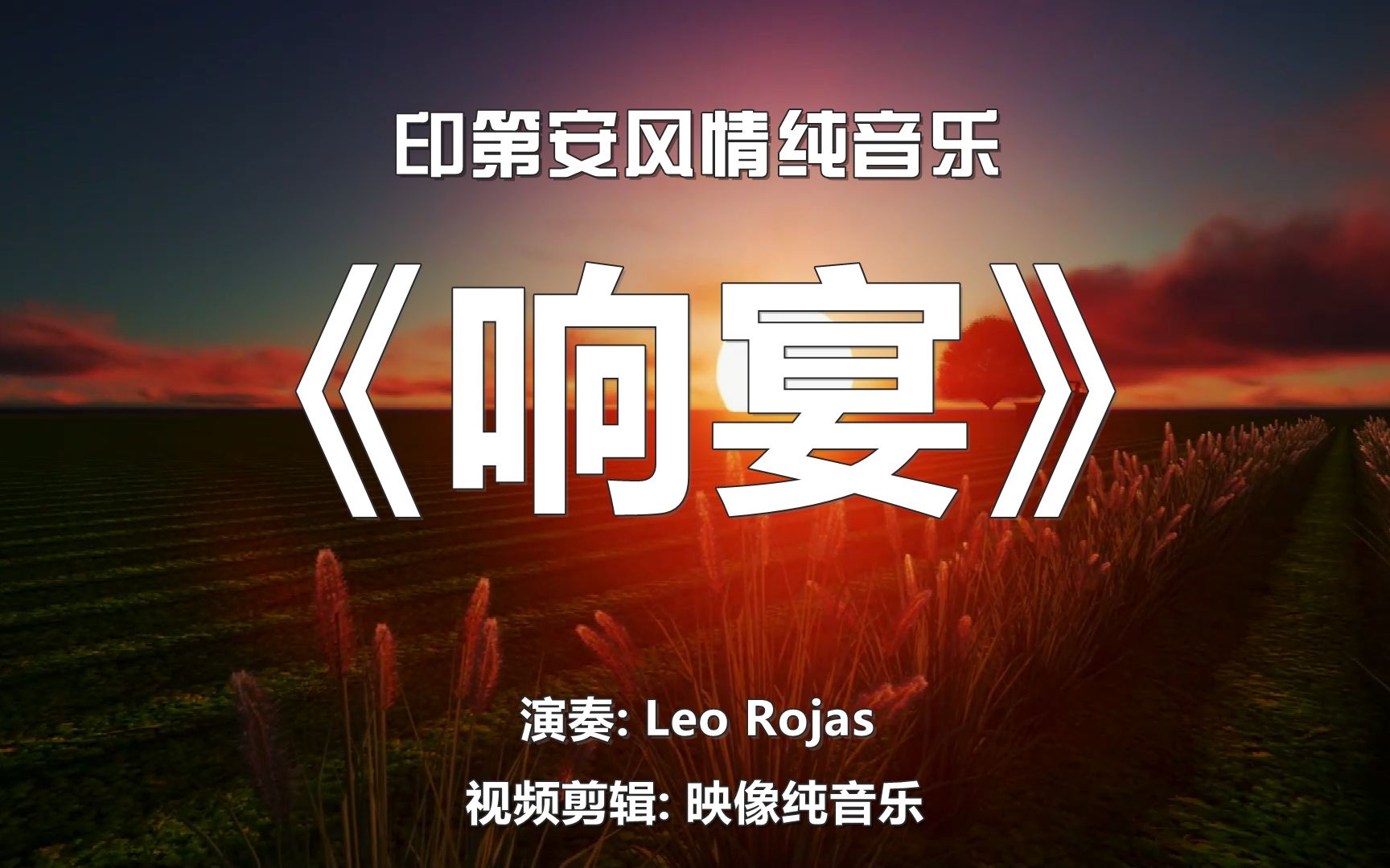 [图]Leo Rojas-《响宴》，印第安排箫经典音乐，仿佛放飞心灵的天籁之音！