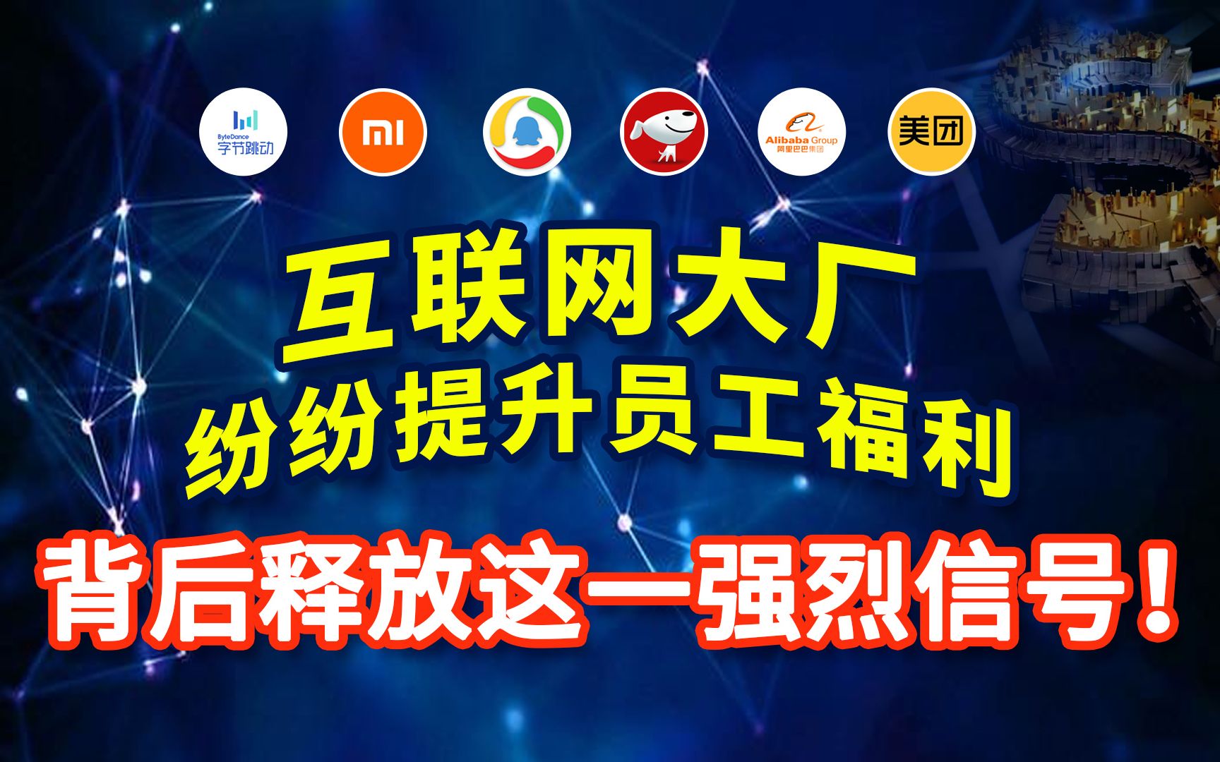 近期互联网大厂们纷纷给员工提升福利,为啥老板们突然就开窍了?哔哩哔哩bilibili