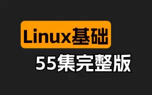 下载视频: 2024最新版Linux基础视频教程（56集全）