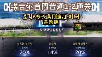 Descargar video: 【转载】【命运方舟】金桑德满月镰刀T4埃吉尔首周普通1-2通关 全视角 满月镰刀 金桑德谈方舟