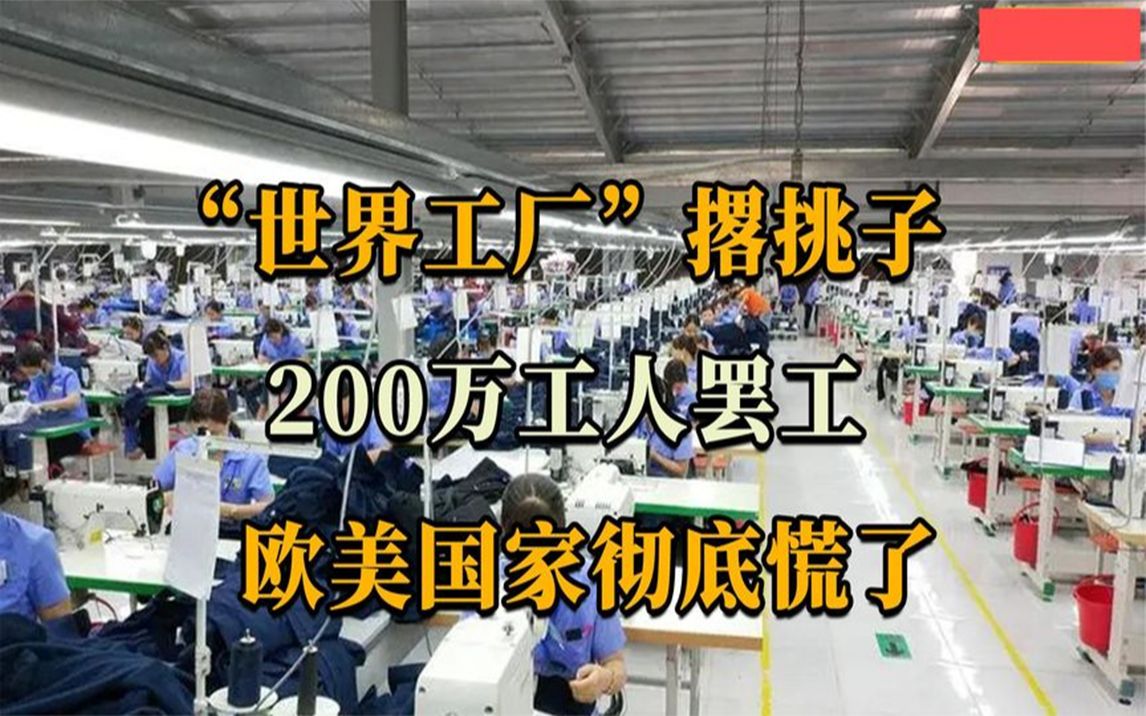 欧美国家慌了!世界工厂突然罢工,200万工人逃命回家哔哩哔哩bilibili