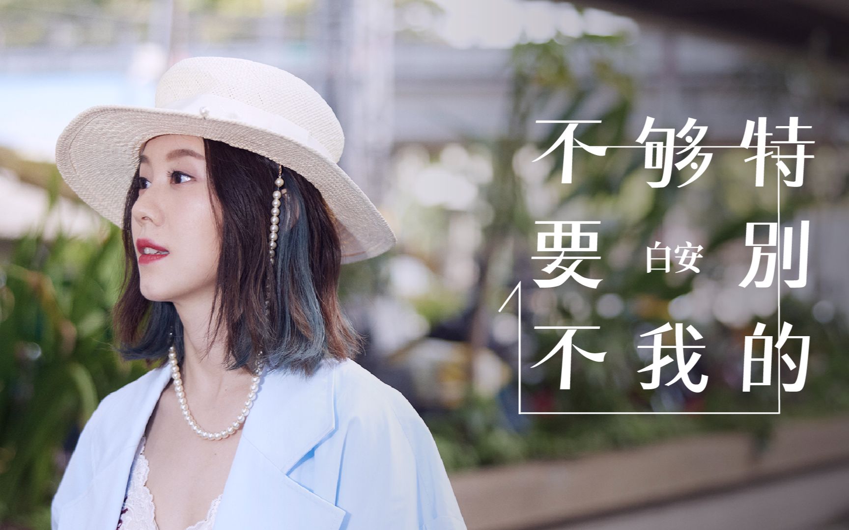 【官方 MV】白安《不够特别的我不要》哔哩哔哩bilibili