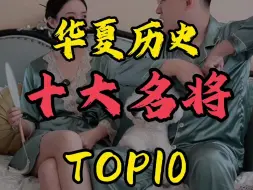 Download Video: 华夏历史十大名将TOP10，谁才是你心中的最强名将？