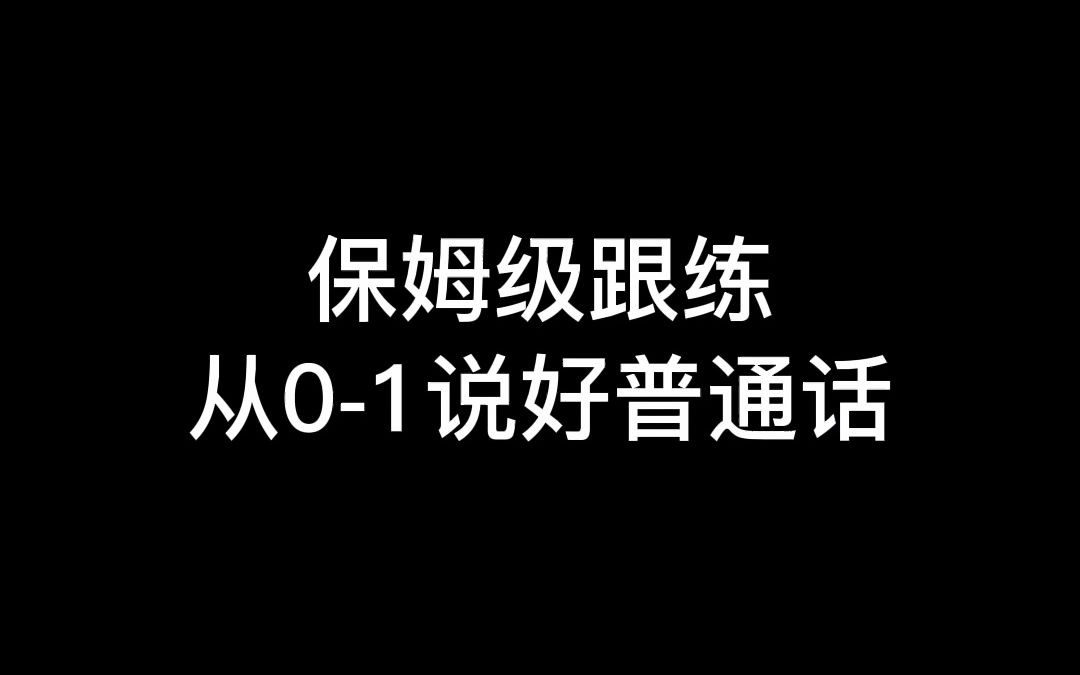 [图]保姆级跟练，从0-1说好普通话！