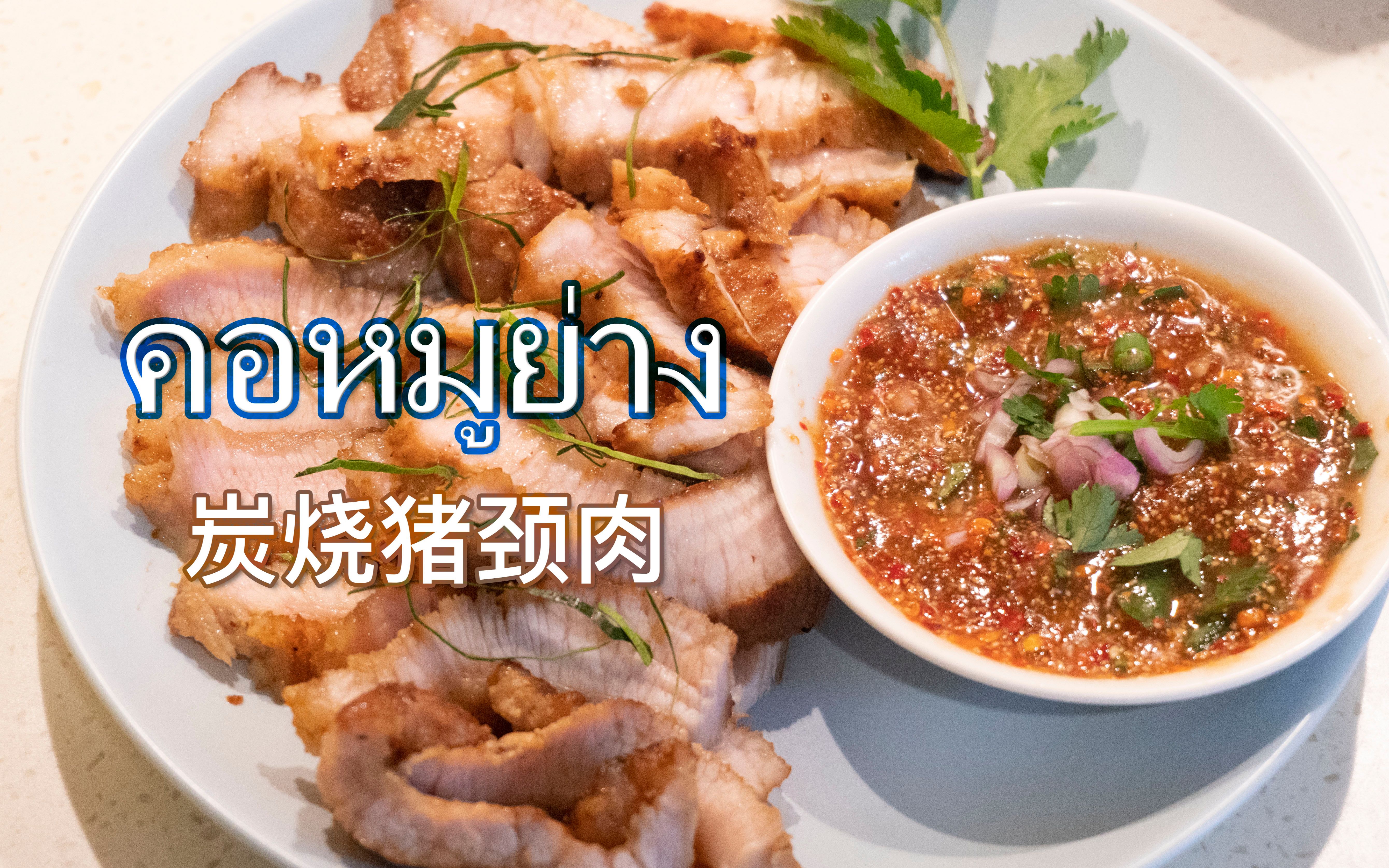 搭配正宗泰式烤肉蘸酱 享受最完整的泰国味道 爽不可挡_哔哩哔哩