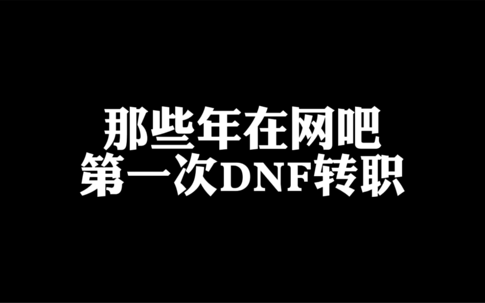 [图]第一次DNF转职的时候，你们是怎么过任务图的？