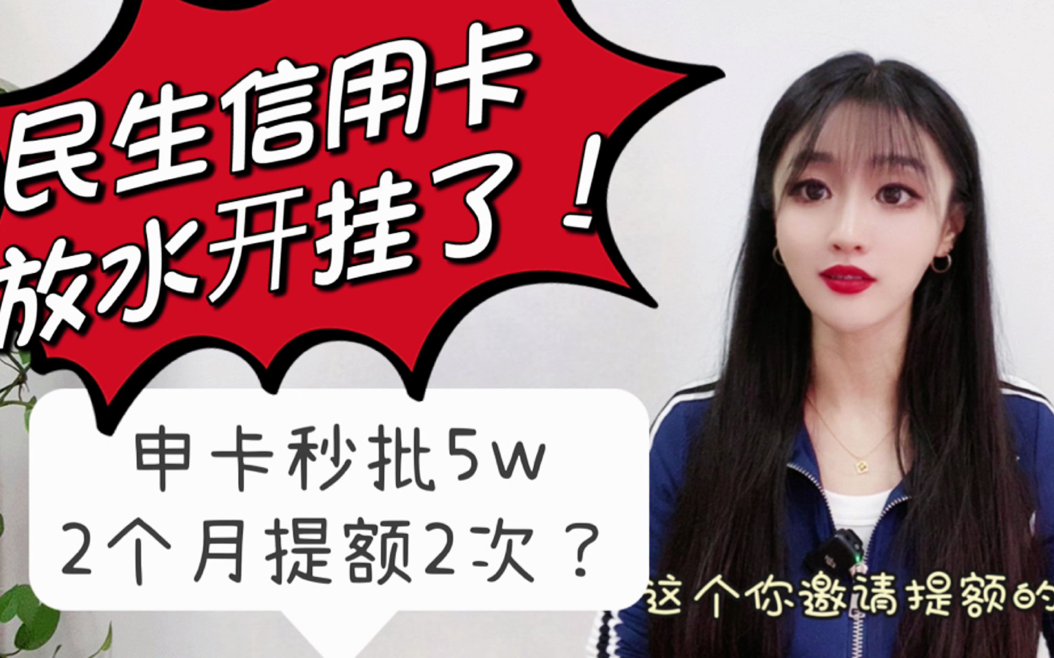 民生信用卡放水开挂了?申卡能秒批5万,2个月提额2次固定?哔哩哔哩bilibili