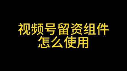 视频号留资组件怎么开通,视频号直播间如何添加企业微信?视频号留资组件开通条件#视频号留资组件#留资组件开通#视频号留资组件怎么开通#视频号团长...