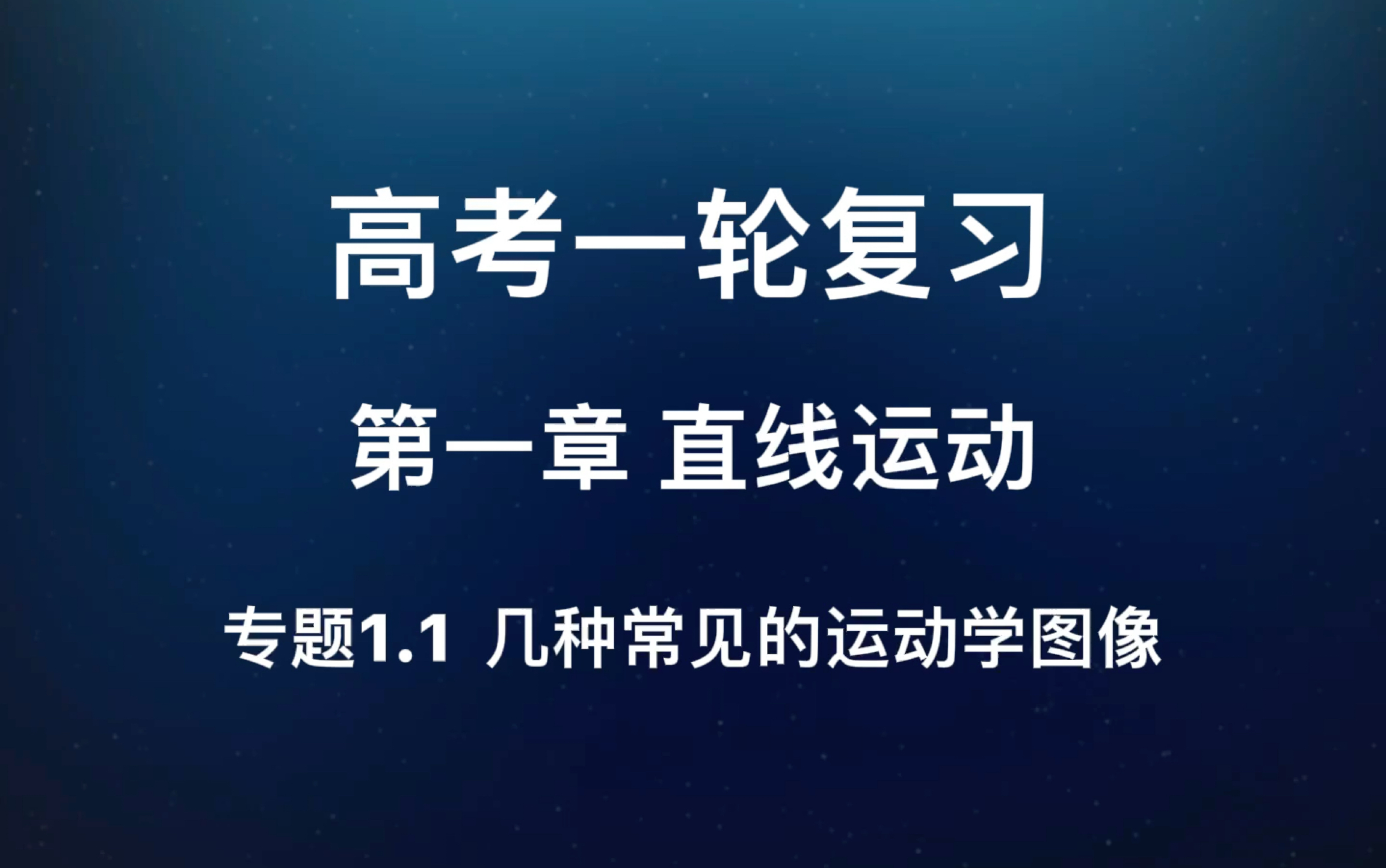 [图]高考一轮复习，第一章 直线运动，专题1.1，几种常见的运动学图像