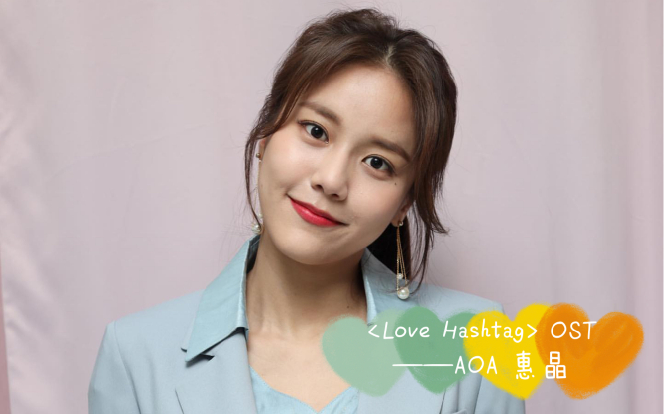 aoa惠晶hjcn中字惠晶演唱微电影ost自制歌词版