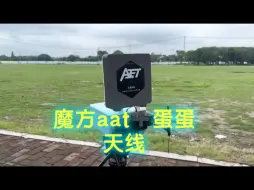 Download Video: 魔方aat 配蛋蛋17db天线！丝滑流畅，颜值飙升！