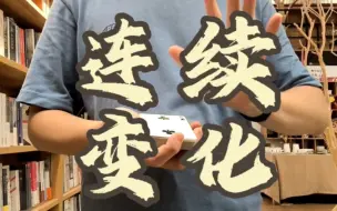 Download Video: 【魔术】无限制连续变牌挑战！