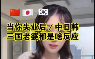 Download Video: 当你失业后，中日韩三国老婆都是啥反应? 俄罗斯老婆绝了