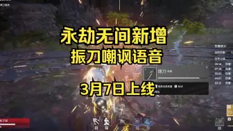 Download Video: 永劫无间新增振刀语音！振刀嘲讽！纯度拉满