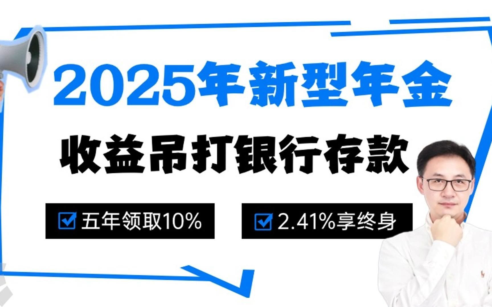 2025年新型年金,五年领10%,2.4%利息吃到老,收益吊打银行存款哔哩哔哩bilibili