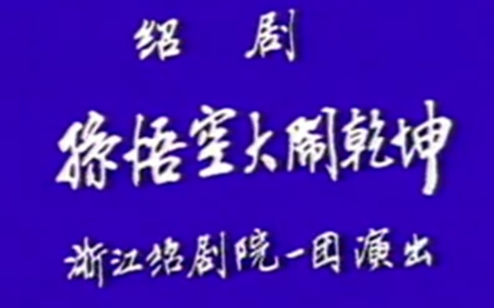 [图]【绍剧】《孙悟空大闹乾坤》六龄童、小六龄童.浙江绍剧院演出