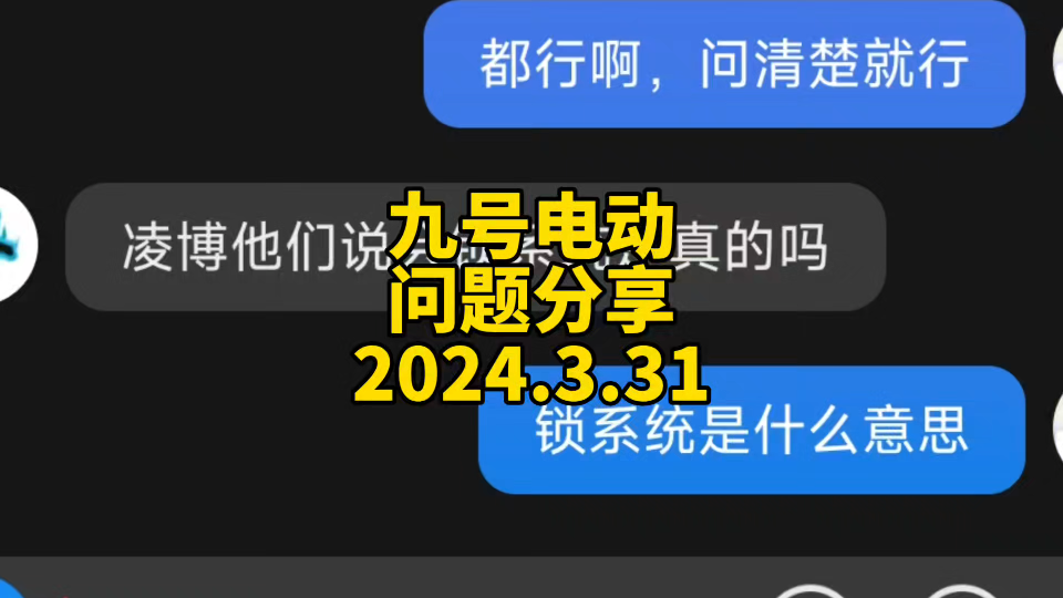 九号电动,问题分享,2024年3月31日.哔哩哔哩bilibili