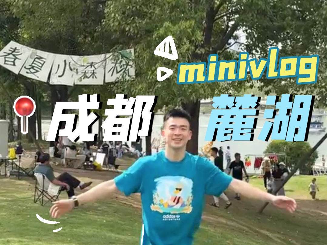 麓湖minivlog𐟚⥱ž于成都的松弛感!哔哩哔哩bilibili