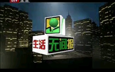 2011.1.1 北京电视台(现北京广播电视台)生活频道 生活无间报 片段哔哩哔哩bilibili