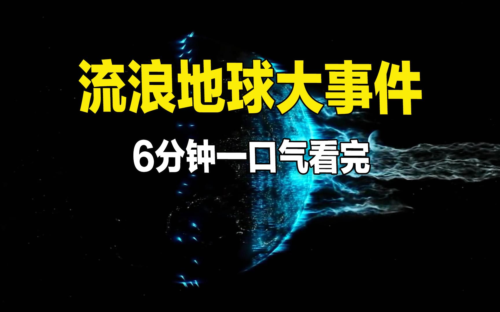 [图]6分钟一口气看完流浪地球编年史和大事件