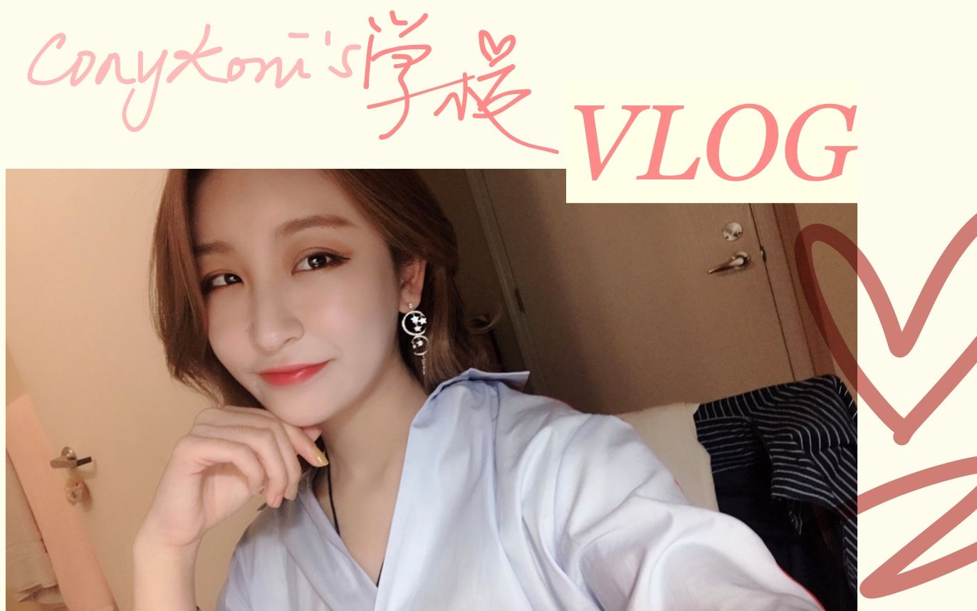 1st VLOG of my Last Semester/回到美国开学后第一个VLOG/韩熙贞HEXZE Lipstick/Study Together哔哩哔哩bilibili