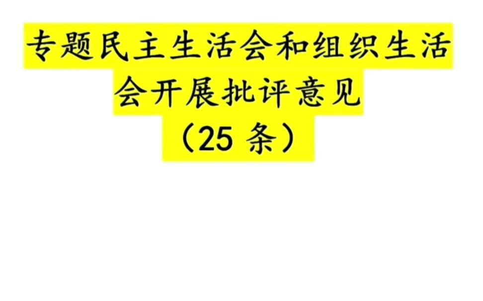 专题民主生活会和组织生活会开展批评意见(25条)哔哩哔哩bilibili