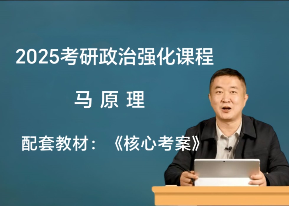 [图]1【2025徐涛强化】考研政治2025核心考案网课配套视频、强化班、马原、毛中特、思修【持续更新】ud5