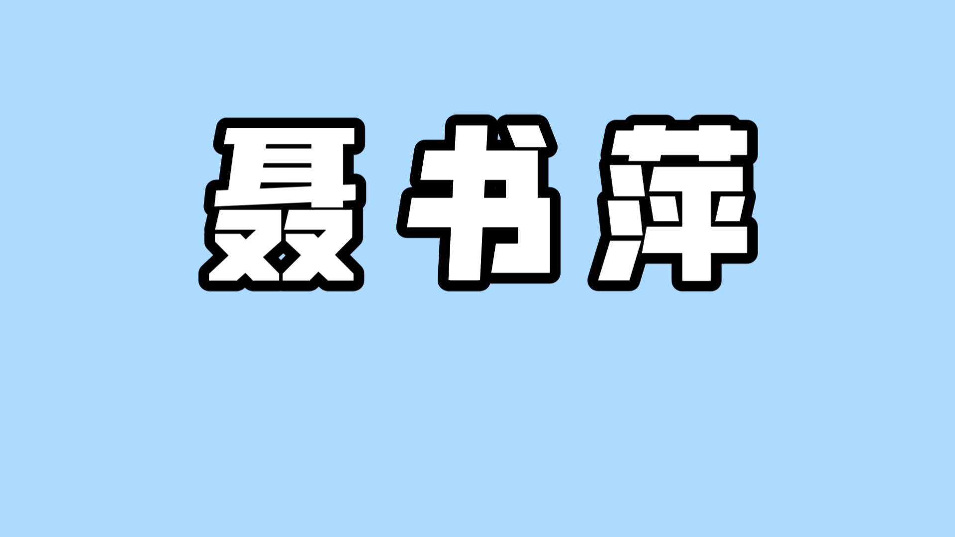 当宁波人起了这几个名字哔哩哔哩bilibili