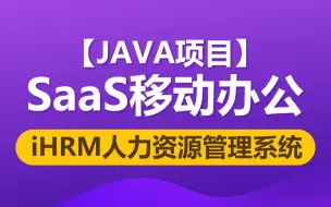 Download Video: 黑马程序员Java项目SaaS移动办公完整版《iHRM 人力资源管理系统》，跨行业SaaS办公整合性解决方案