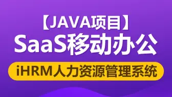黑马程序员Java项目SaaS移动办公完整版《iHRM 人力资源管理系统》，跨行业SaaS办公整合性解决方案