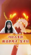 Download Video: 700入手的魔法号子！宝子们！！