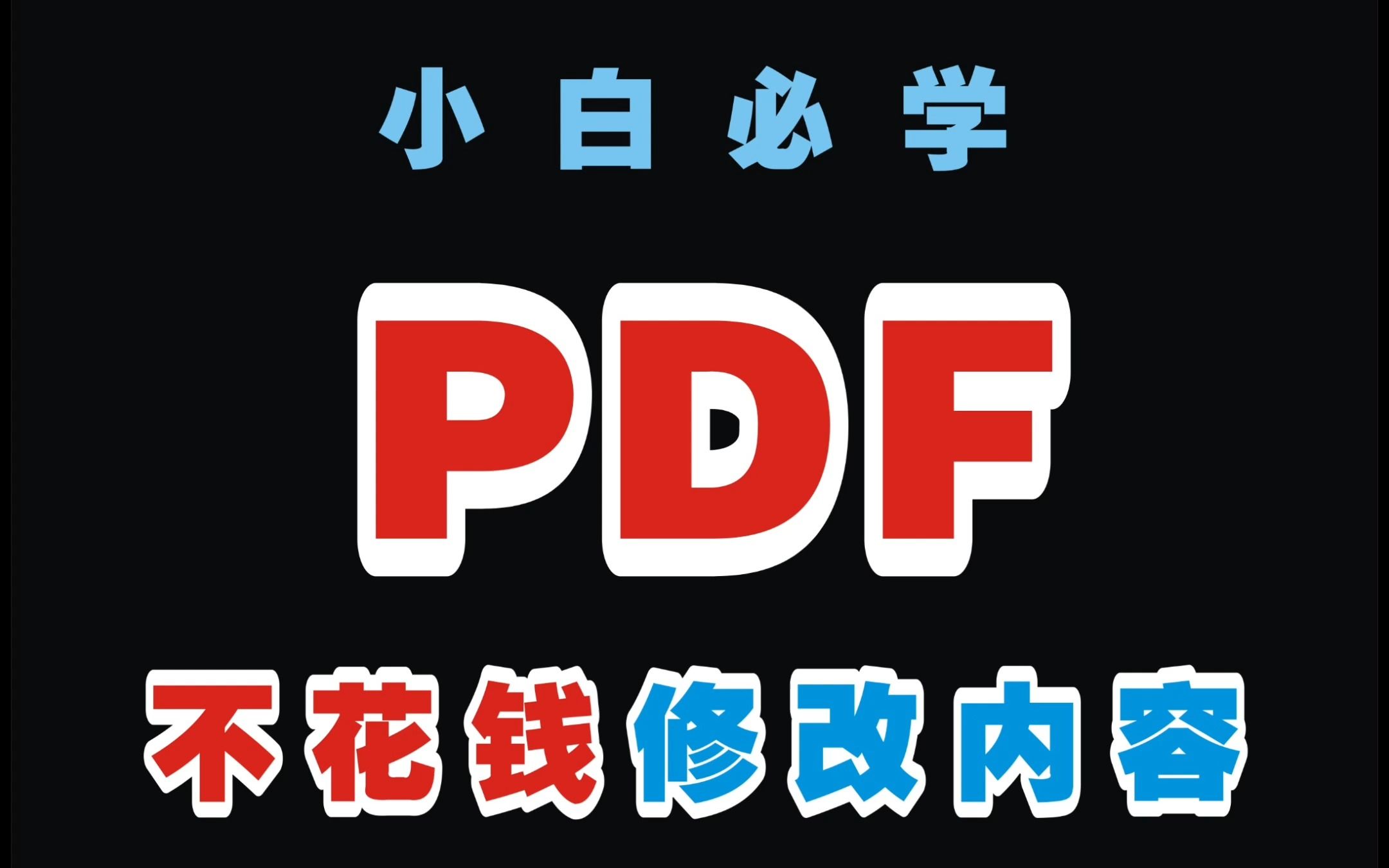 PDF 不花钱修改内容哔哩哔哩bilibili