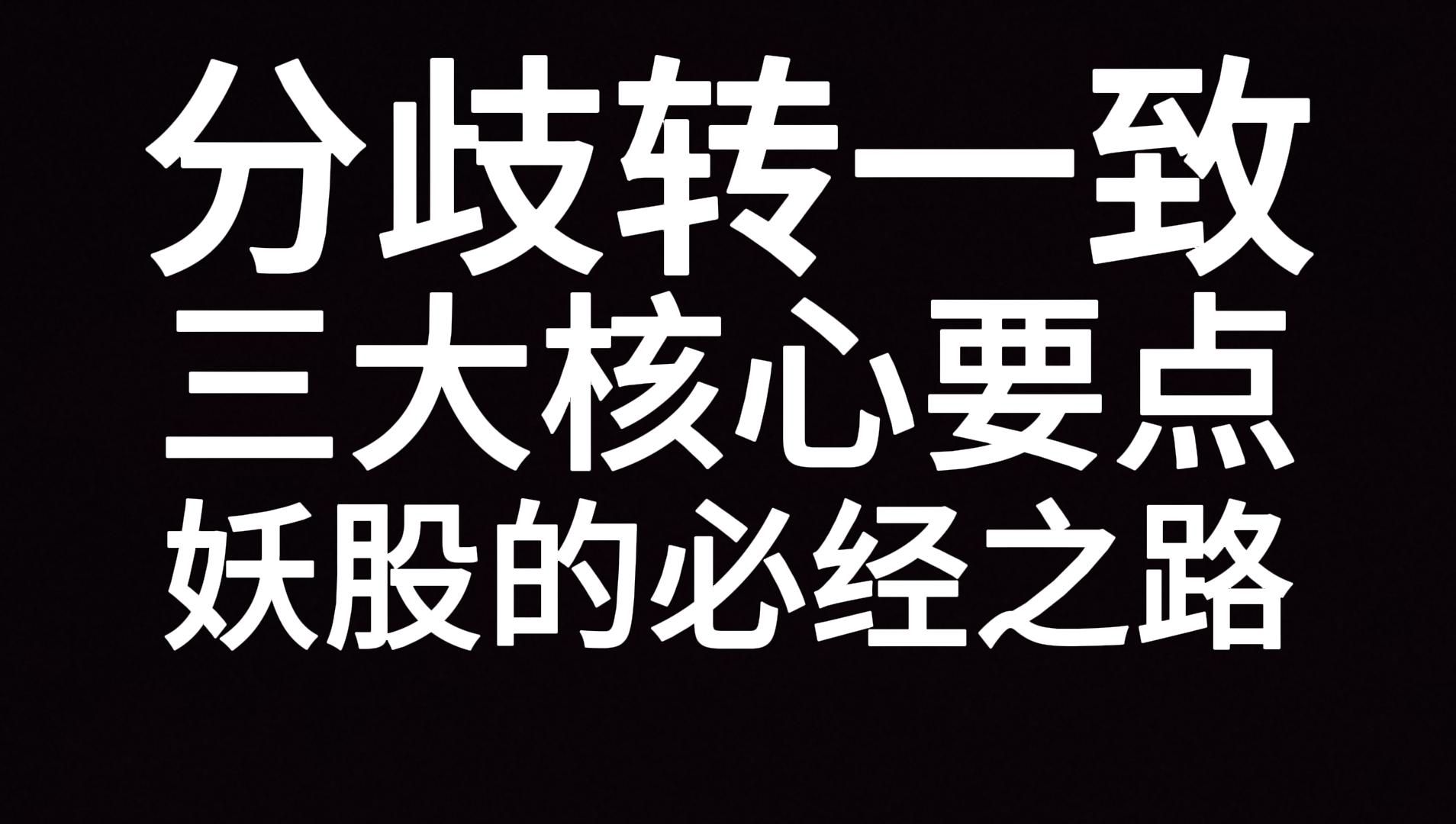 玩短线必修课,深刻了解分歧转一致的真正核心,捕捉连板的大招!哔哩哔哩bilibili