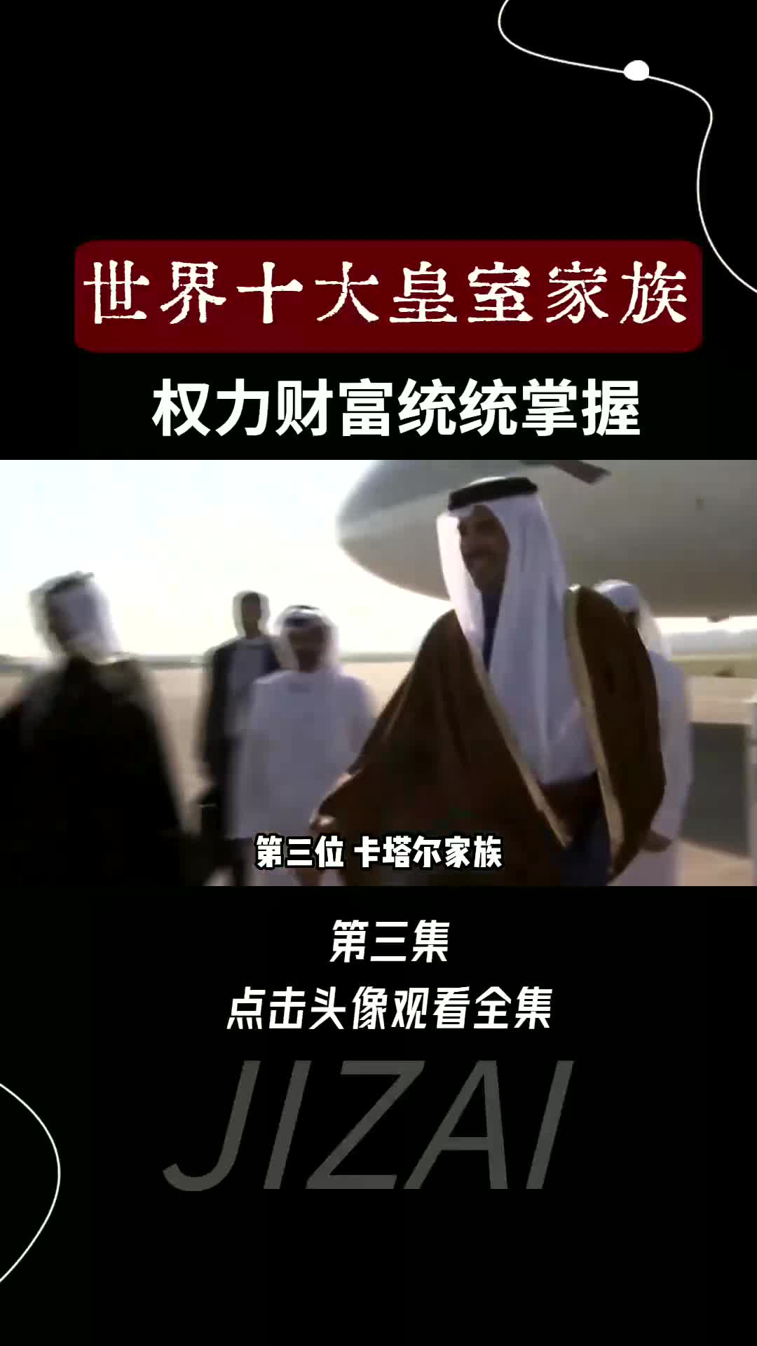 世界皇室家族