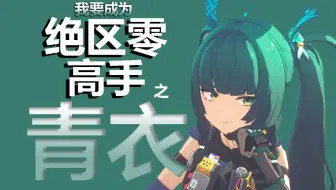 【我要成为绝区零高手】青衣连招教学 秒上10层易伤？ 无限硬控精英怪？ 肯定有你不知道的技巧！