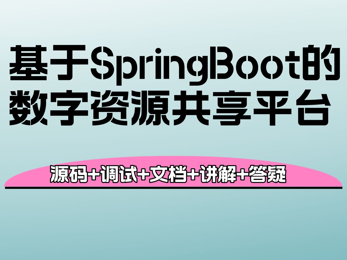 【Java计算机毕业设计】基于SpringBoot的数字资源共享平台 JAVA开发 实战项目 课程作业设计【附源码、文档报告、代码讲解】哔哩哔哩bilibili